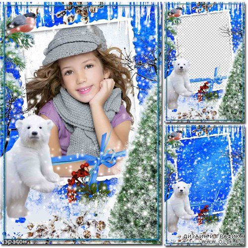 Зимняя рамка для фотошопа – С белым медведем