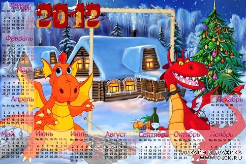 Календарь 2012 Год Дракона 