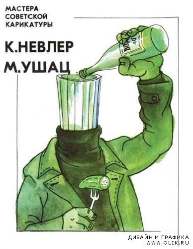 Мастера советской карикатуры (К. Невлер и М. Ушац )