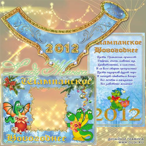 Этикетка для шампанского - С Новым годом-2012