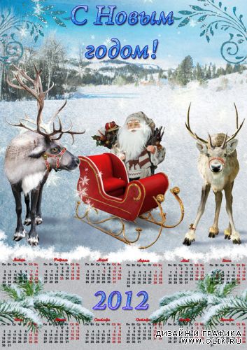 Календарь с Дедом Морозом – С новым годом