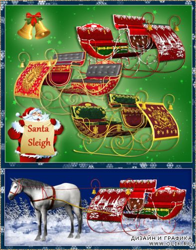 Santa Sleigh /Сани Деда Мороза