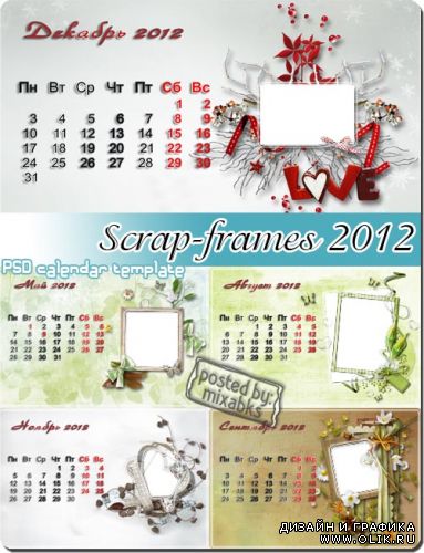 Скрап календарь | Scrap Calendar 2012 (PSD frames)