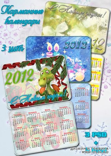 Три карманных календаря на 2012 год