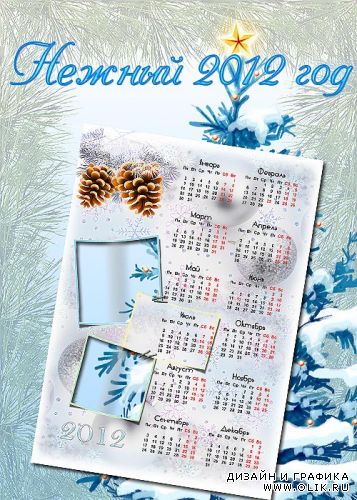 Календарь рамка на два фото – Нежный 2012 год