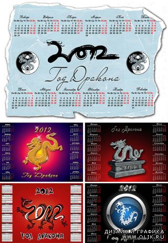 Календари на 2012 год  Дракона / Calendars  - 2012 Year of the Dragon