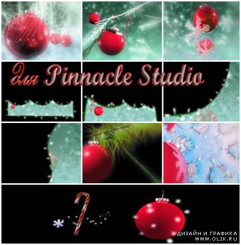 Новогодние футажи с ёлочными игрушками для Pinnacle Studio