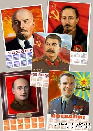 Календари на 2012 год "Вожди СССР"