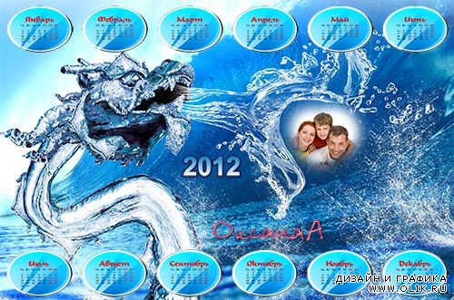 Календарь для фотошоп с символом 2012 года – Водяной дракон