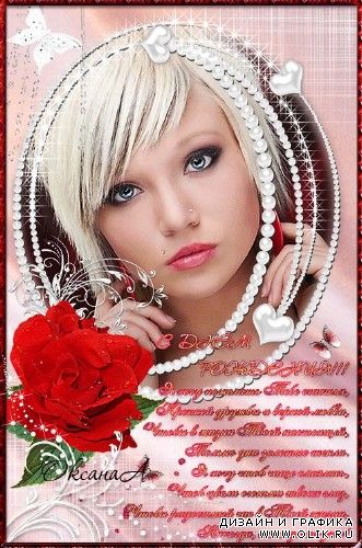 Алая роза для именинницы – рамка-открытка с фото и поздравлением