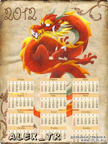 Календарик на 2012 год с драконом