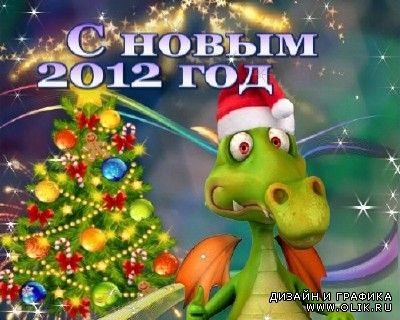 Новогоднее поздравление - Дракоша 2012