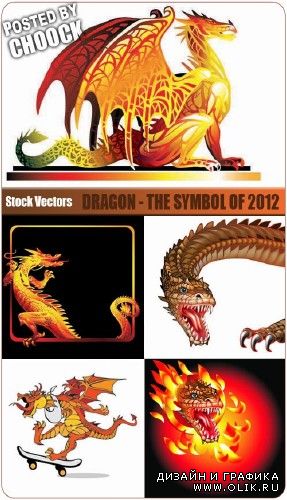 Дракон - символ 2012 года | Dragon - the symbol of 2012