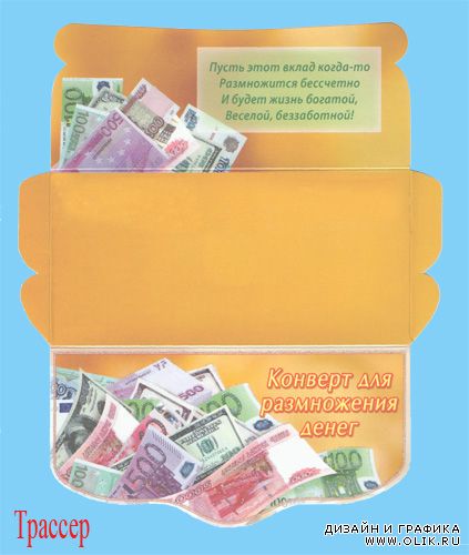 Подарочная обертка конверт  для денег – Умножитель денег