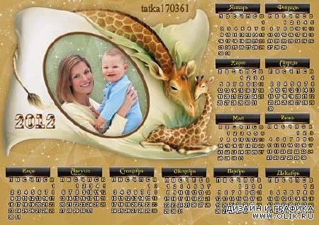 Календарь-рамка на 2012 год - С жирафами