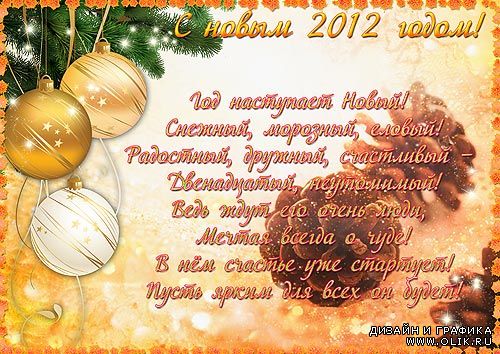 Плакат – С новым годом 2012