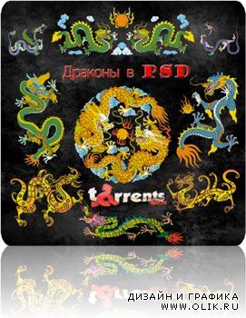 Китайские драконы в PSD