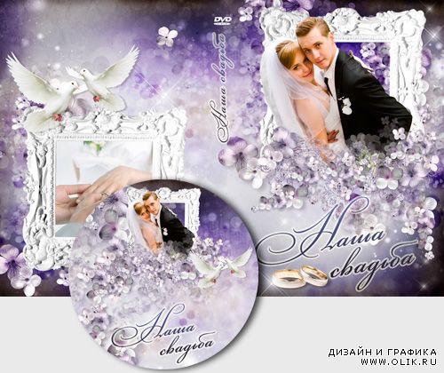 Свадебная обложка и задувка для DVD - Фиолетовые цветы
