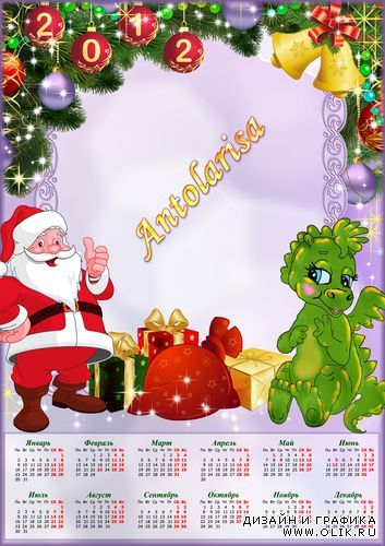 Календарь – рамка  на 2012 год с дракончиком  и дедом Морозом