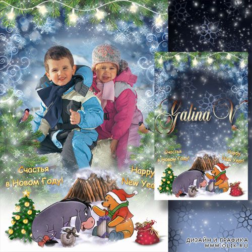 Детская рамка - Винни Пух и Ослик И-а, Новогодние подарки