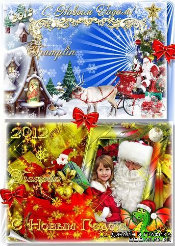 2 Новогодние рамки Год 2012 – И с подарками мешок выпал прямо на снежок