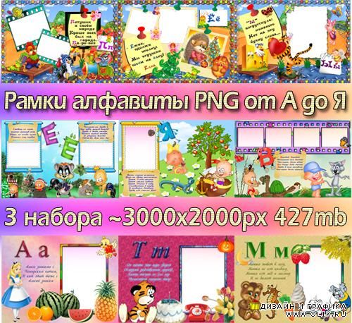 Детский алфавит в картинках (PNG frames)
