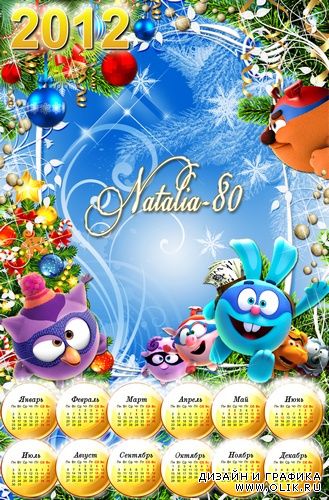 Веселый детский календарь-рамка на 2012 год - Новый год со Смешариками