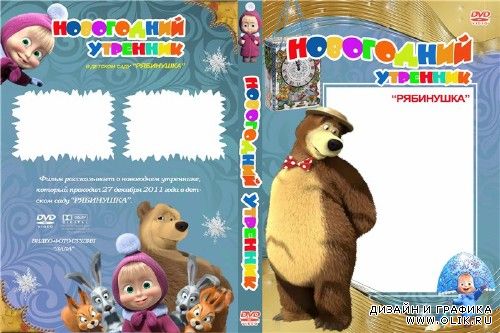 Обложка для DVD - Новогодняя Маша и Медведь