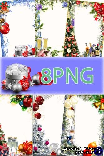 Сборник новогодних фоторамок в формате PNG - Мы любимых праздников с нетерпеньем ждём