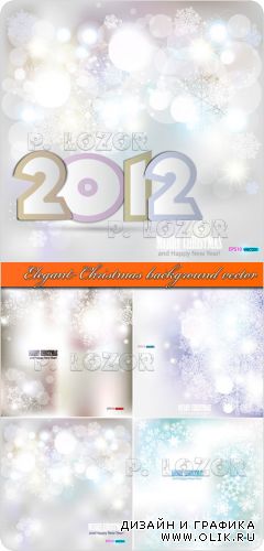 Элегантные зимние рождественские и новогодние фоны 2012 | Elegant Christmas background vector