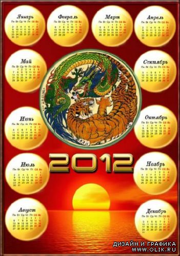 Календарь - Рассвет 2012