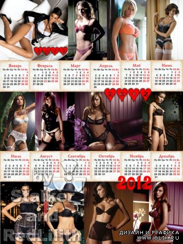 Календарь на 2012 год - Соблазнение