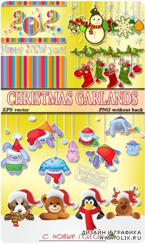 Новогодние гирлянды | Christmas garlands (EPS vector + PNG scrap)