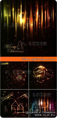Новогодняя Иллюстрация светом вектор | Christmas light background vector
