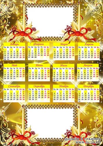 Календарь с двумя рамками для фото на 2012 год