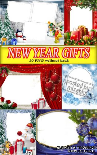Подарки на Новый Год (PNG frames)