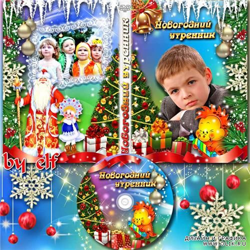 Праздничная обложка DVD - Новогодний утренник