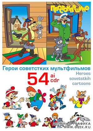 Герои советских мультфильмов (54 AI & CDR)