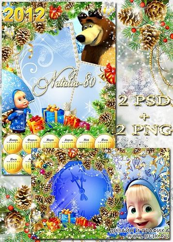 Новогодний детский календарь на 2012 год  и рамочка для фото - Праздник с Машей и Медведем