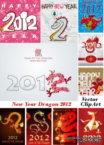 Векторный клипарт - Новогодние драконы 2012