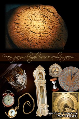 Clocks / Часы разных видов, цивилизаций и эпох