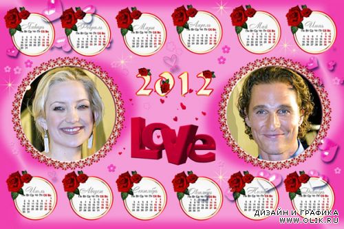 Календарь для влюбленных на 2012 год
