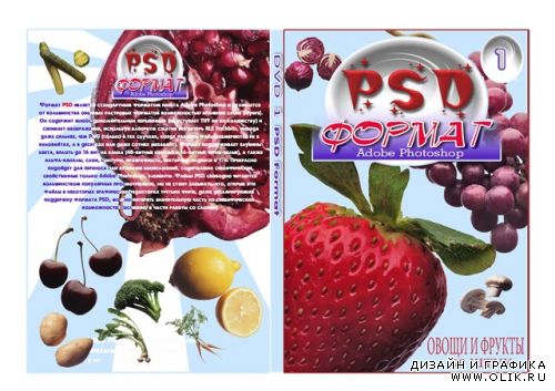 Овощи и фрукты в PSD / Vegetables and fruits in the PSD
