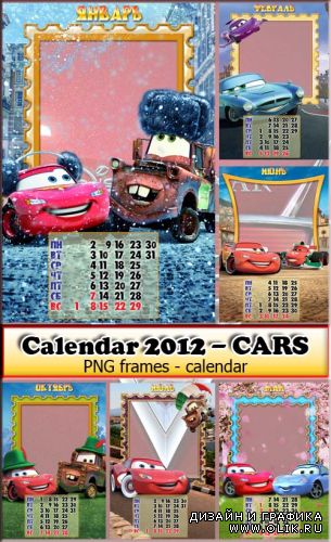 Календарь - рамочки 2012 - по мультфильму Тачки - 2 (12 PNG)