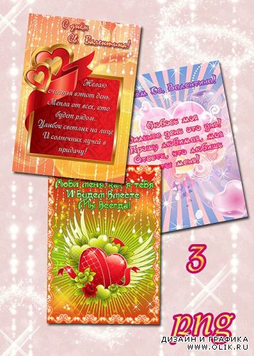 3 открытки на день Святого Валентина
