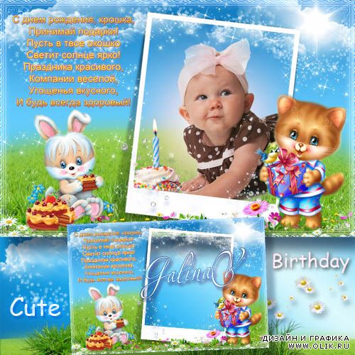 Детская рамка-открытка — С Днём рождения, милый малыш
