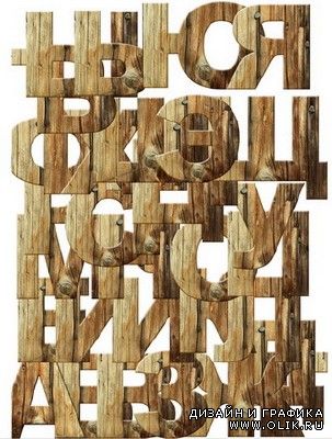 Деревянный алфавит для фотошопа