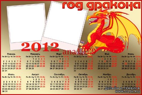 Календарь на 2012 с вырезом для фото - Дракон