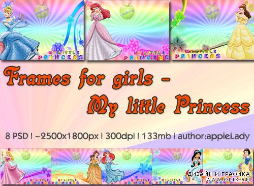 Рамки с принцессами (8 PSD)