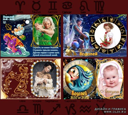 Рамки с зодиаком - Водолей